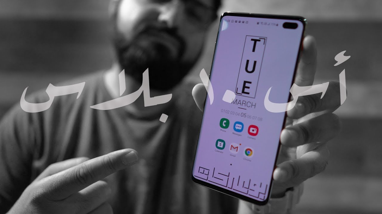 مراجعة جهاز سامسونج جالكسيS10+ | Samsung Galaxy S10+