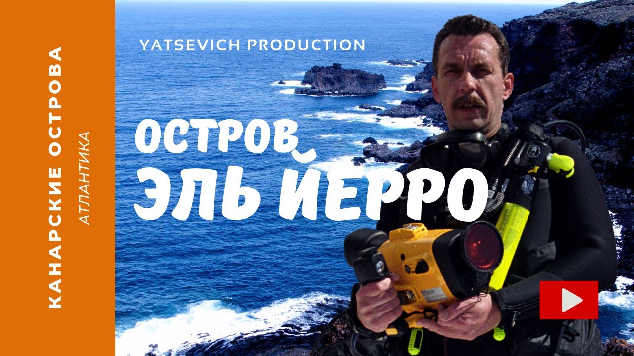 Остров Ель Йерро. Подводные приключения на Канарах. Серия первая.