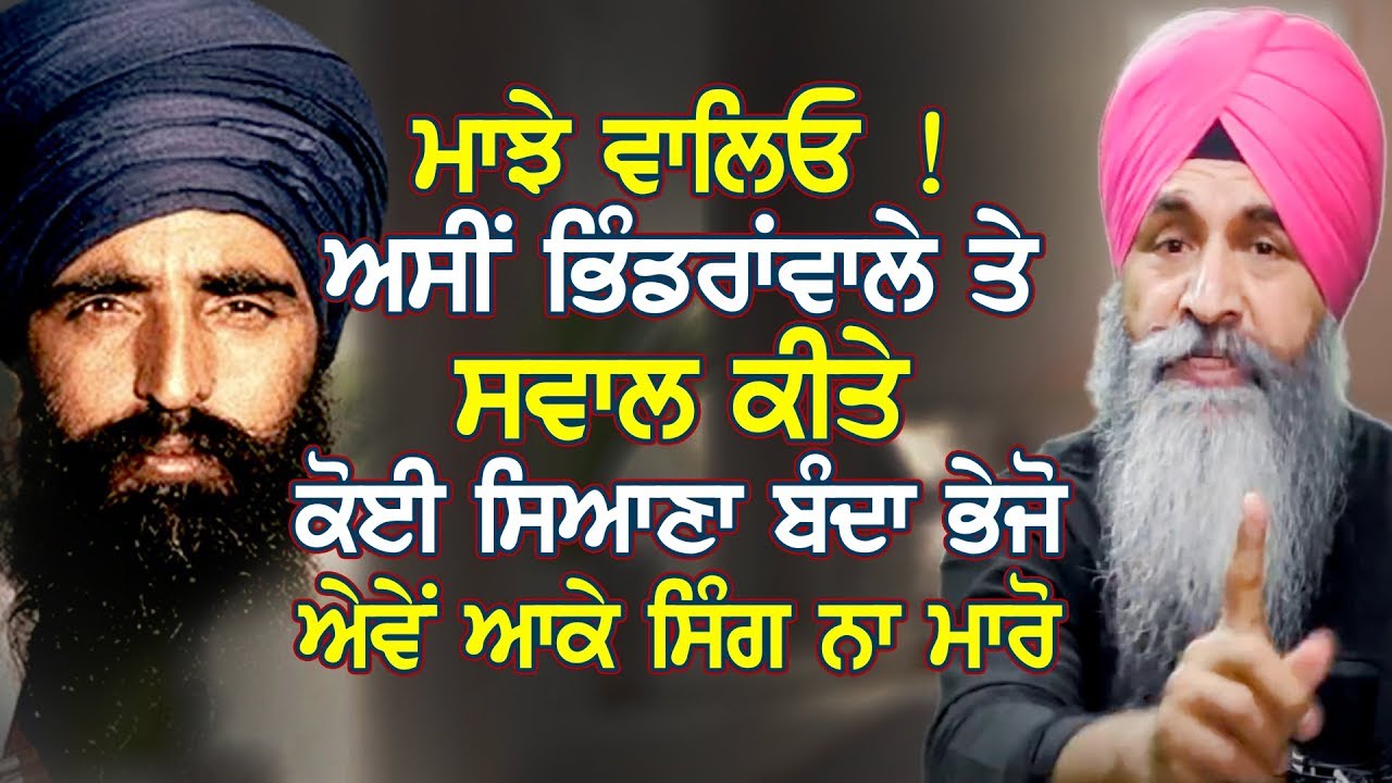 ਮਾਝੇ ਵਾਲਿਓ ! ਅਸੀਂ Bhindranwale ਤੇ ਸਵਾਲ ਕੀਤੇ ਨੇ, ਕੋਈ ਸਿਆਣਾ ਬੰਦਾ ਭੇਜੋ, ਐਵੇਂ ਸਿੰਗ ਨਾ ਮਾਰੋ| Harnek Singh