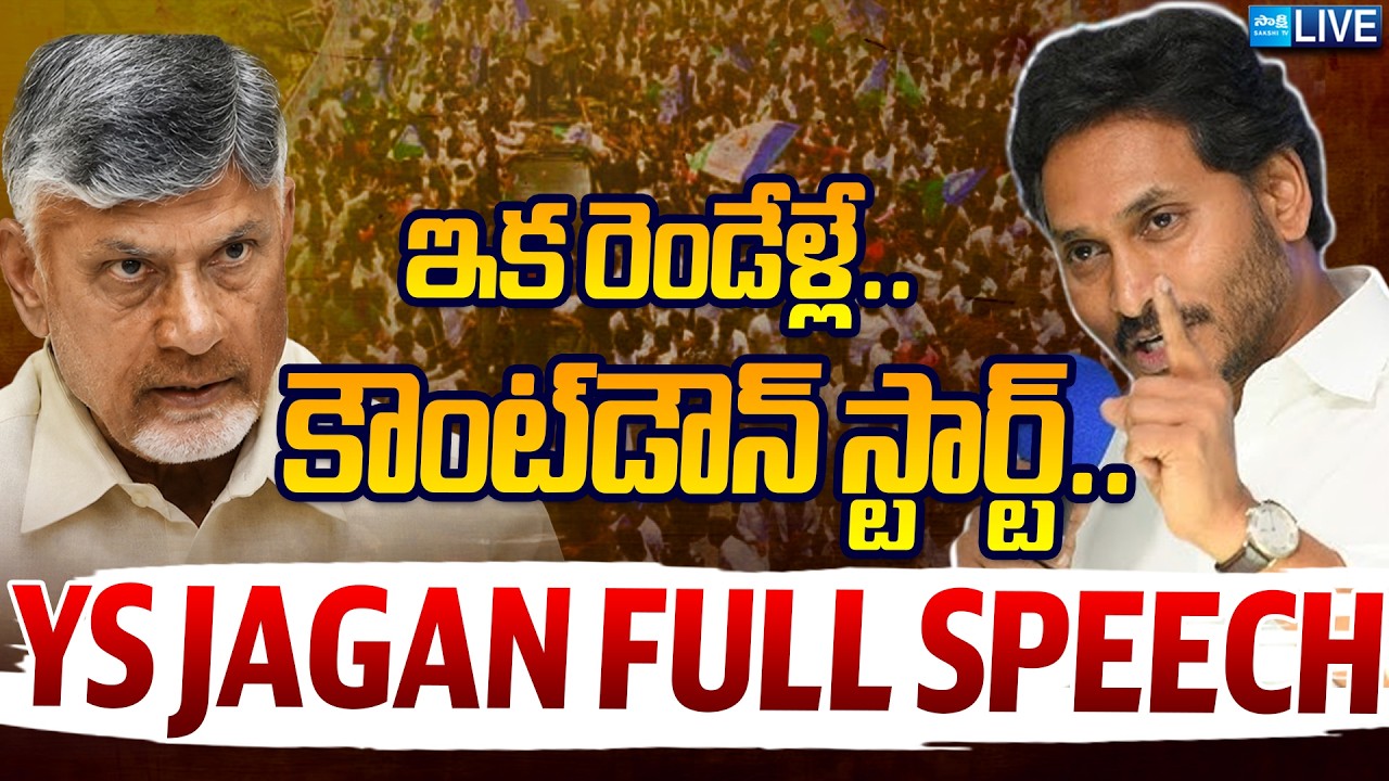 LIVE: ఇక రెండేళ్లే.. కౌంట్&zwnj;డౌన్ స్టార్ట్.. | YS Jagan Full Speech | Sakshi TV Live