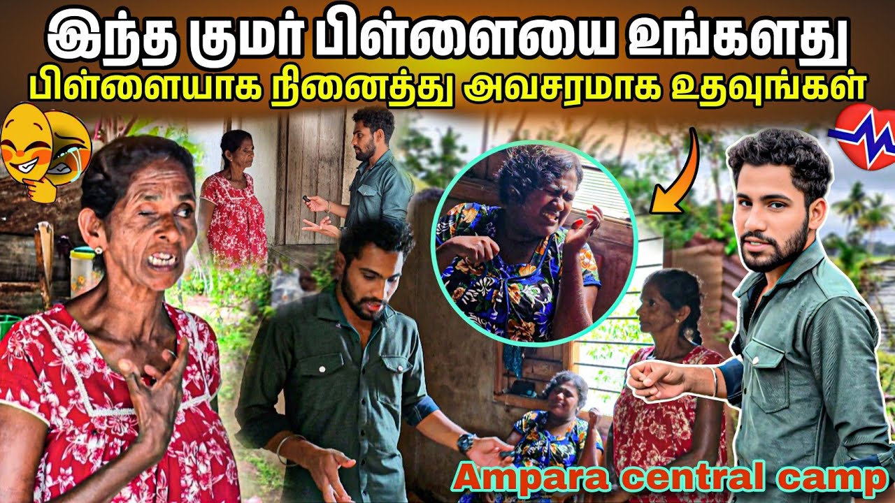 😭உங்களது பிள்ளையாக நினைத்து ஏதாவது உதவி செய்யுங்கள்🙏🏻 Ampara central camp