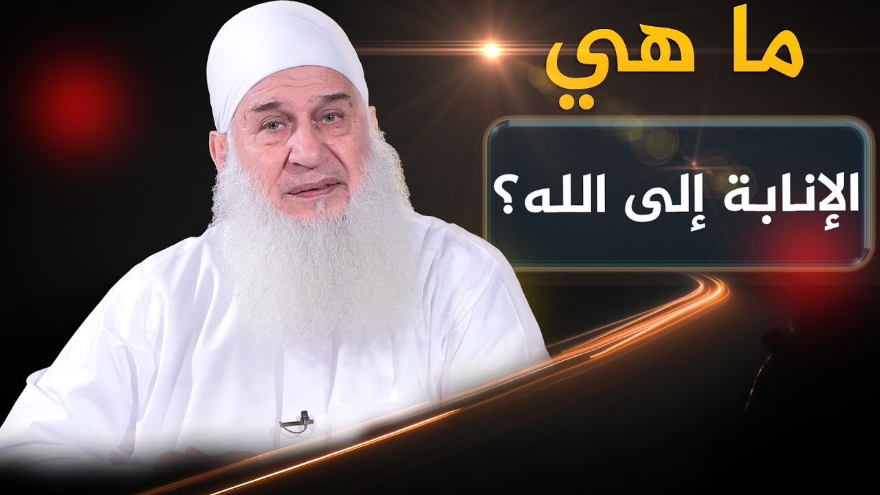 ما هي الإنابة إلى الله؟