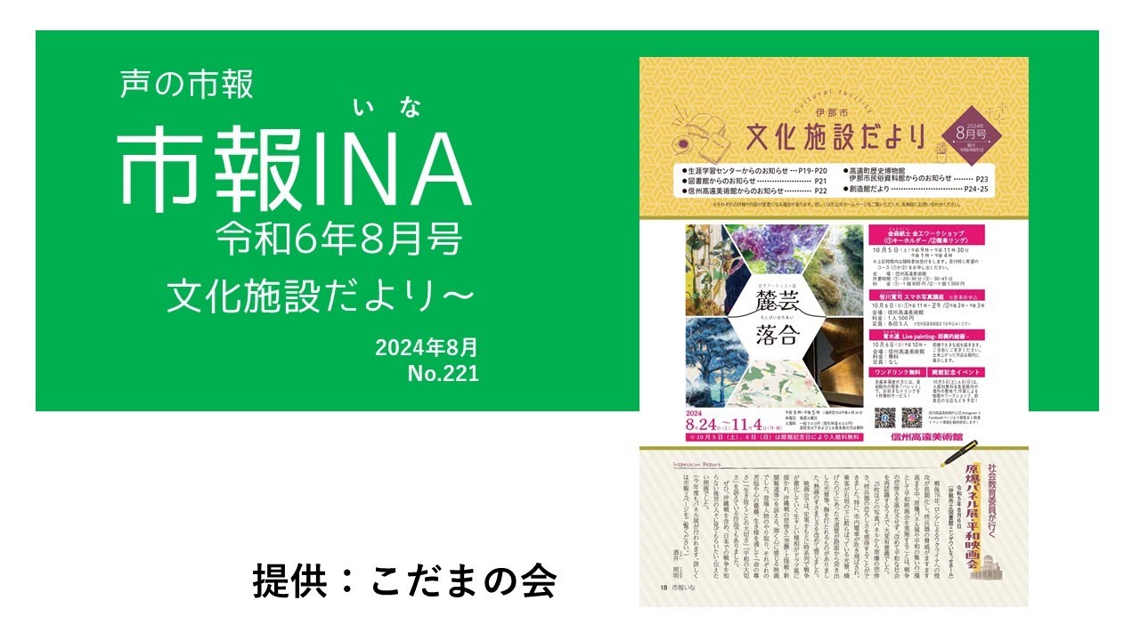 声の市報「市報INA（いな）」令和6年8月号.2