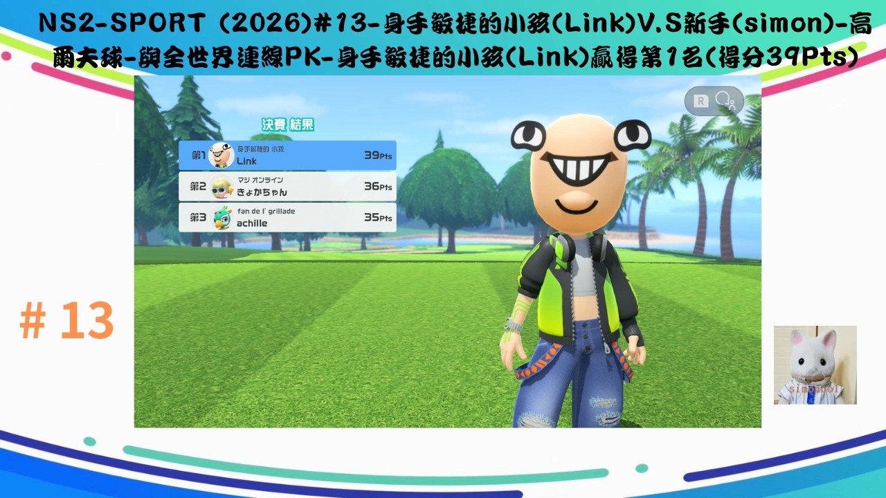 NS2-SPORT (2026)#13-身手敏捷的小孩(Link)V.S新手(simon)-高爾夫球-與全世界連線PK-身手敏捷的小孩(Link)贏得第1名(得分39Pts)