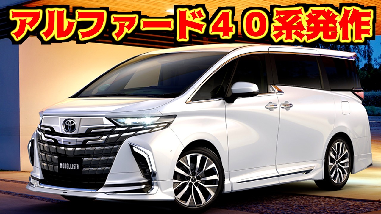 【欲望】新型アルファード40系が急に欲しくなってきたのでネット見積もりしてみた結果・・・モデリスタとムーンルーフは欲しいな