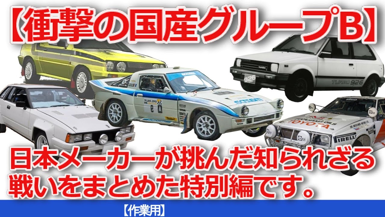 【ゆっくり解説・イッ気見】【衝撃の国産グループB】日産240RS・幻のスタリオン4WD・ダイハツ926ターボ…そしてマツダ3ローターRX-7！ 80年代日本製