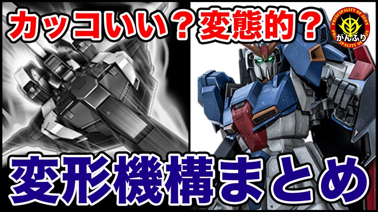 【メカニック向け】これどうなってんの？ガンダムシリーズの変形機構をまとめてみた