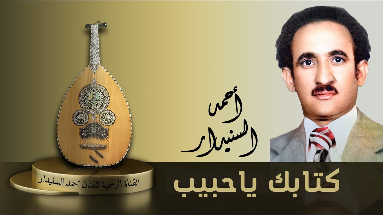 كتابك يا حبيب | احمد السنيدار