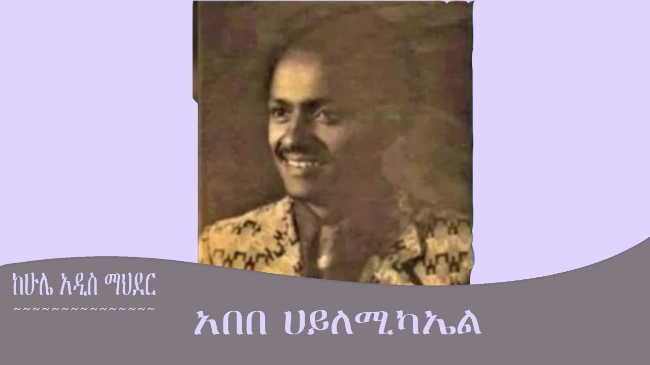 ከሁሌ አዲስ ማህደር-አበበ ሀይለ ሚካኤ��� Mengizem media Abebe Hailemichael By Tewolde Beyene(Teborne) Dec18,22