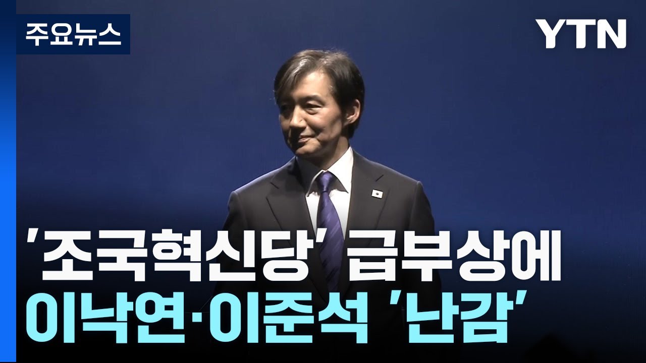 '조국혁신당' 급부상에...이낙연·이준석 '난감' / YTN