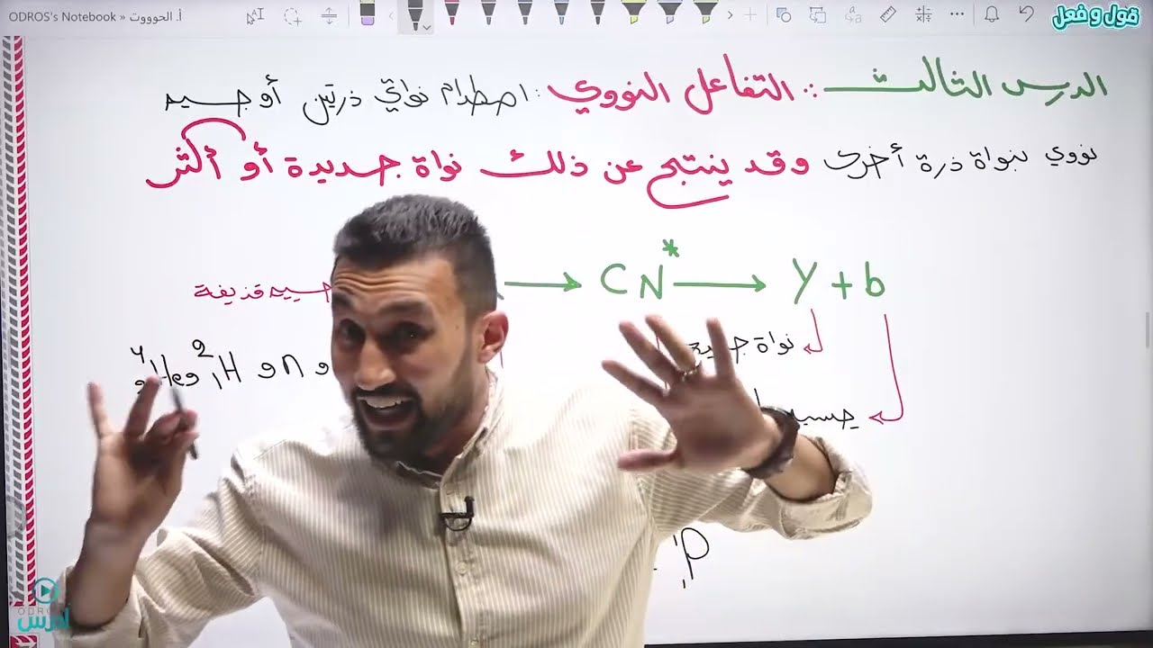 مكثف الفيزياء النووية - تحضيرات الامتحان الوزاري ( علمي وصناعي )