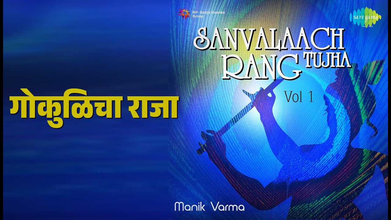 गोकुळिचा राजा | Manik Varma - Sanvalaach Rang Tujha Volume 1 | Manik Varma Songs |