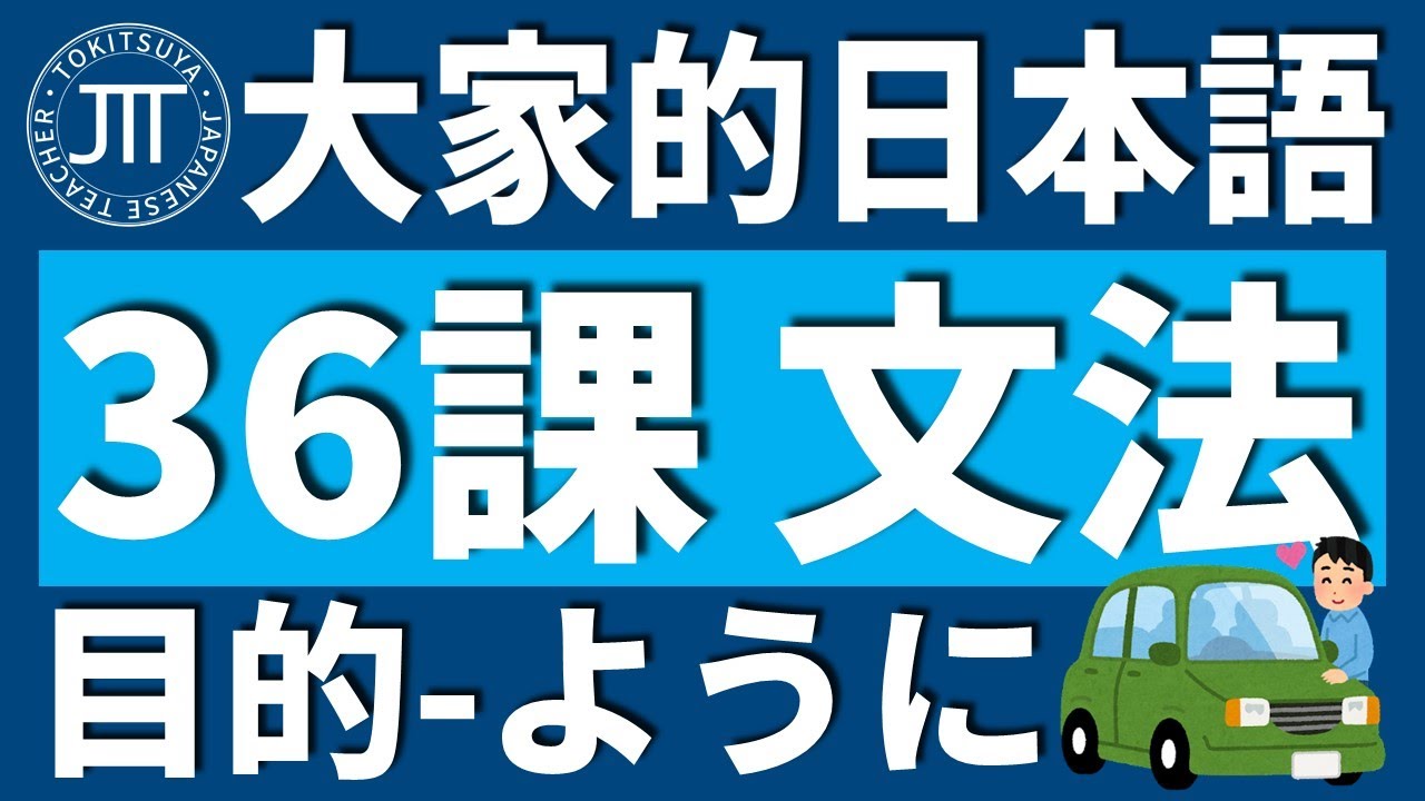 【日文教學】大家的日本語 第36課 「～ように」「ようになりました」「ようにしています」【日語自學 】みんなの日本語 第36課