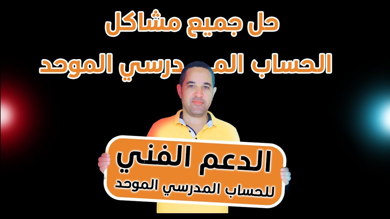 الدعم الفني للحساب المدرسي الموحد | طريقة حل مشكلة نسيان كلمة المرور | البيانات غير موجودة في النظام