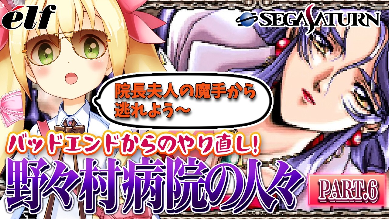 野々村病院の人々(セガサターン版)で遊ぼう! PART.6