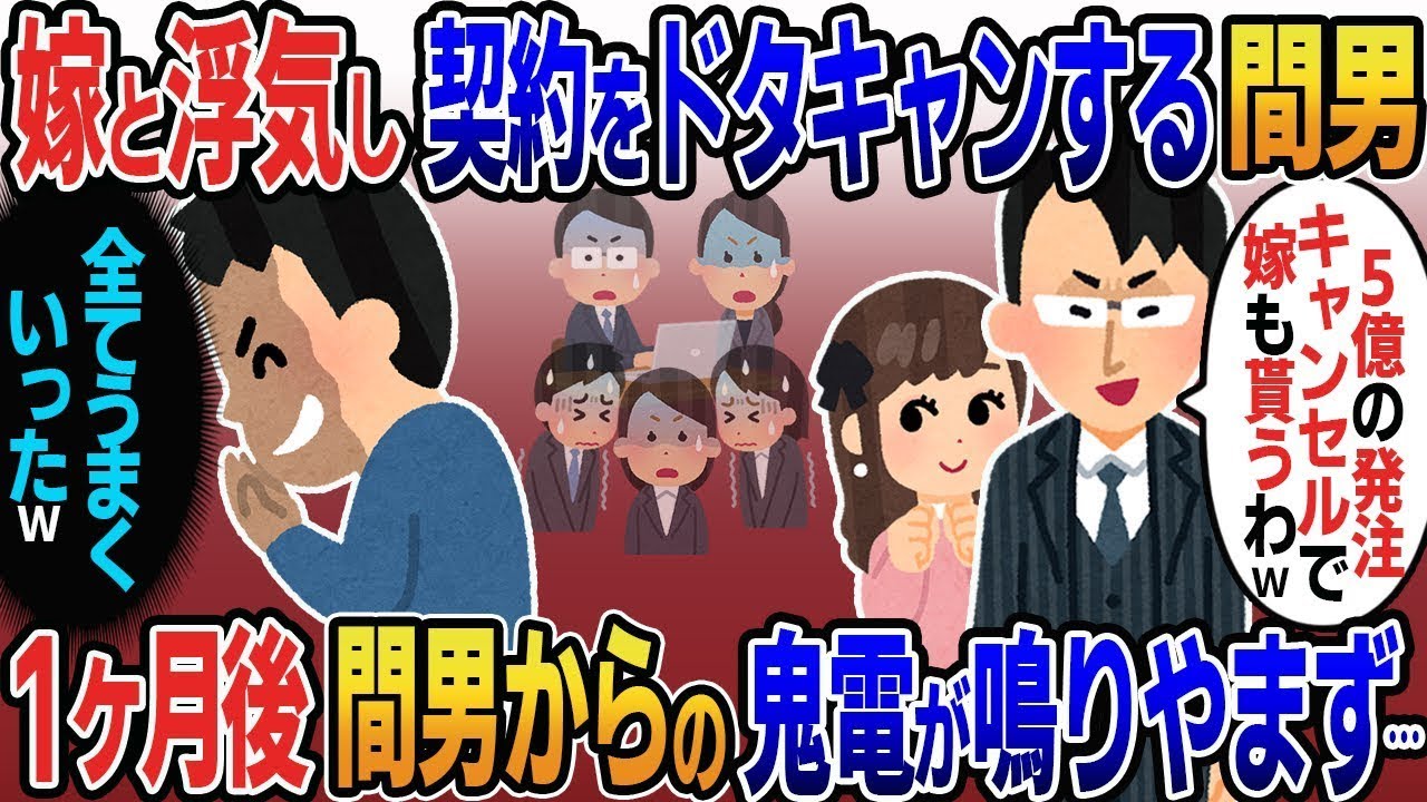 私の妻と不倫した取引先の2代目社長が「5億円の契約はキャンセルだ！妻ももらうぜｗ」と言ったので、私は「すべてうまくいったｗ」と思ったが、1ヶ月後、浮気相手からの100件以上の電話を無視した結果ｗ