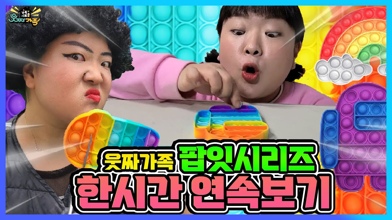 팝잇때문에 이런일들이?!  팝잇 한 시간 연속보기!ㅋㅋㅋ 푸시팝, 팝잇, 말랑이 모아보면 더재밌어요~ [모아보기]
