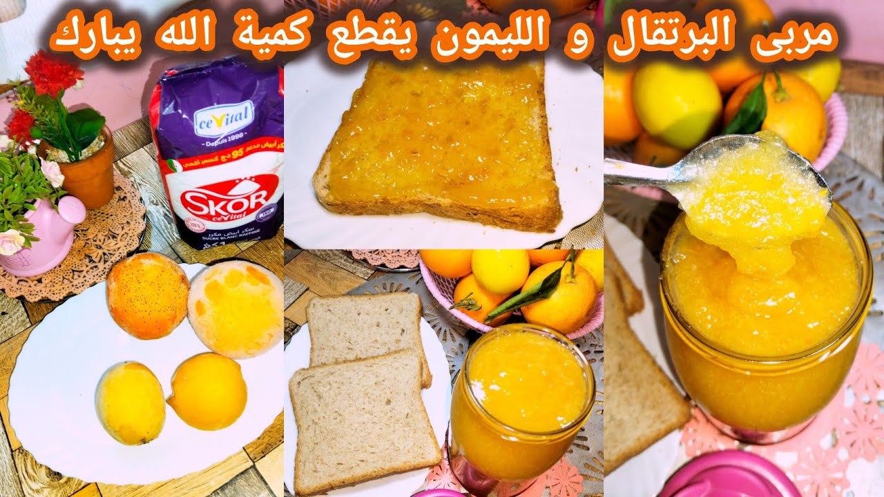 أسهل مربى البرتقال والليمون 🍊🍋 بدون تعب | ناجح  💯%