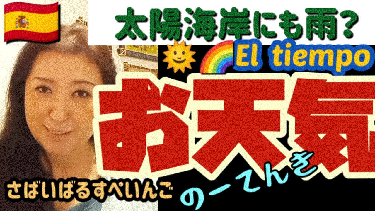 【スペインのお天気】をスペイン語で表現しよう！地中海気候を語る！