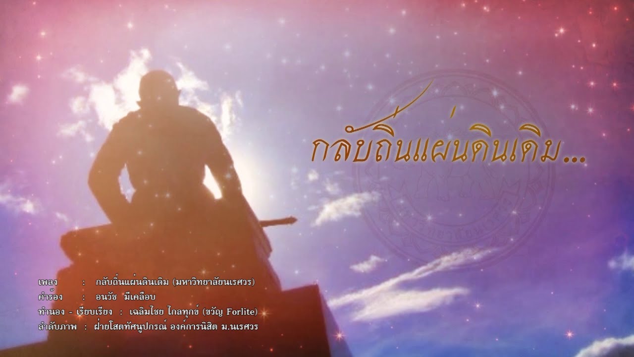 [Official MV] เพลง กลับถิ่นแผ่นดินเดิม มหาวิทยาลัยนเรศวร