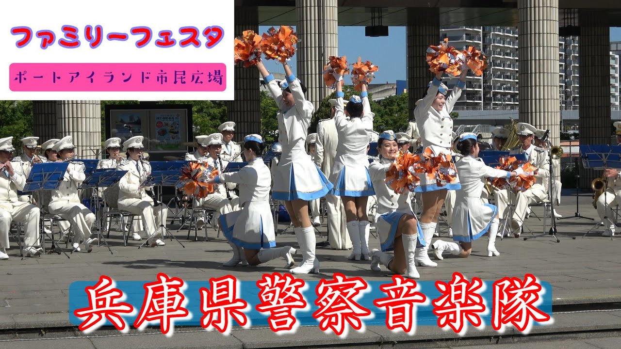 兵庫県警察音楽隊/ファミリーフェスタ