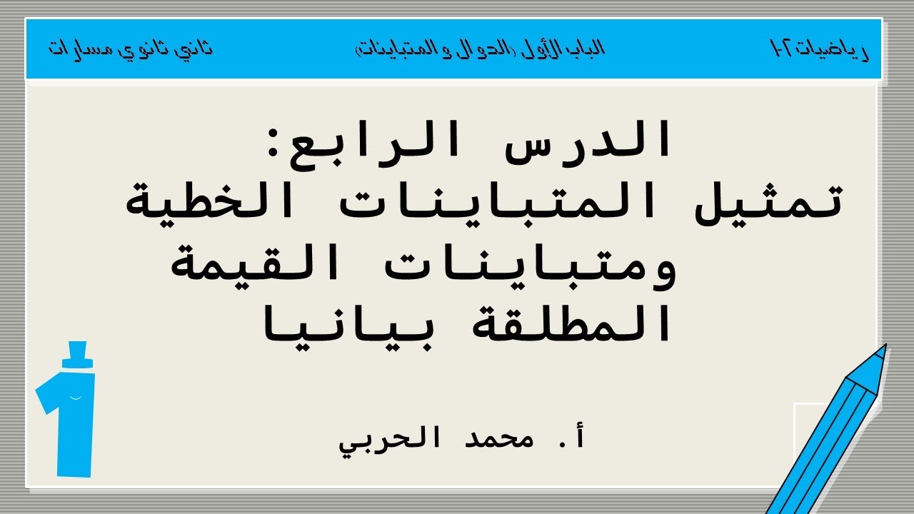 تمثيل المتباينات الخطية ومتباينات القيمة المطلقة بيانياً | رياضيات 2-1 | ثاني ثانوي مسارات