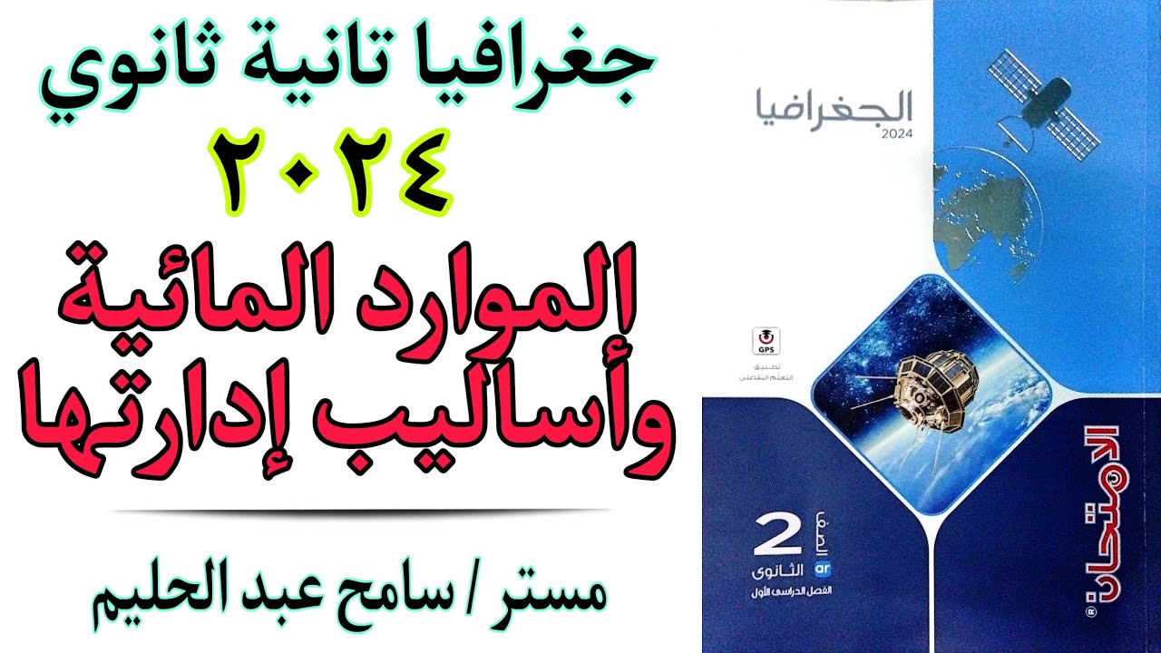 حل اسئلة درس الموارد المائية واساليب ادارتها كتاب الامتحان 2024 جغرافيا تانية ثانوي