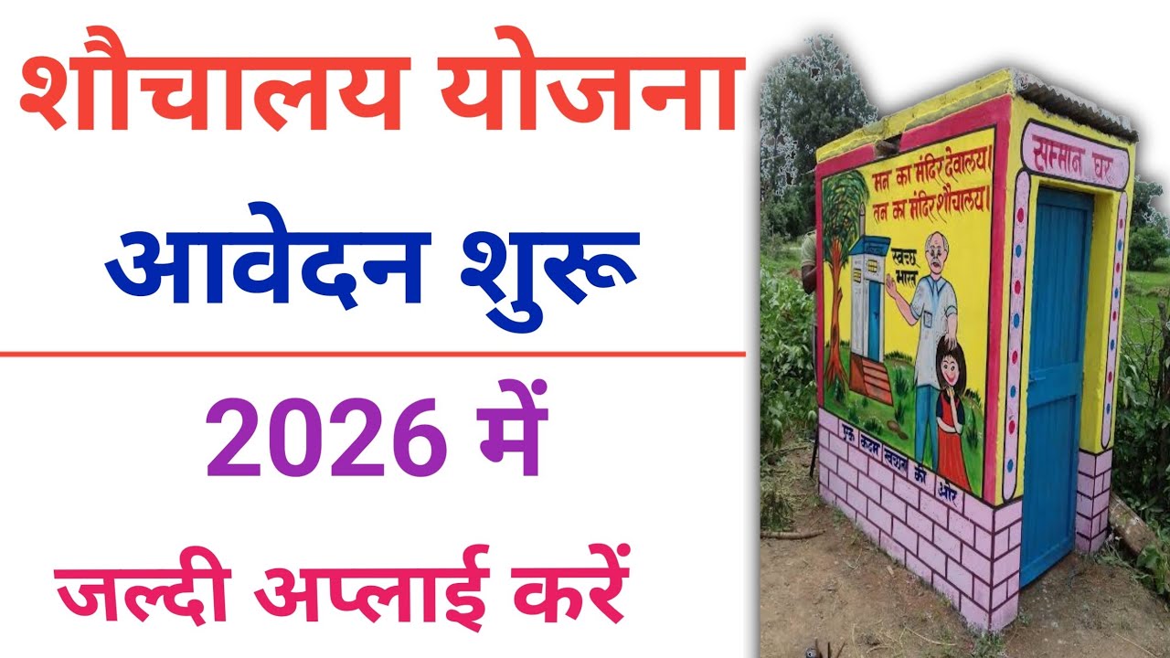 Shauchalay online registration 2026 Karen शौचालय ऑनलाइन रजिस्ट्रेशन 2026 मिलेंगे12000 फ्री