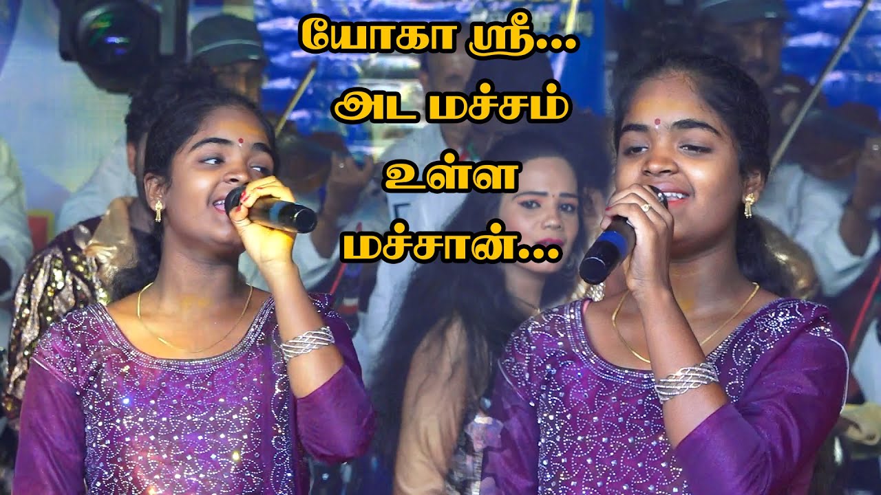 யோகா ஸ்ரீ || அட மச்சம் உள்ள மச்சான்...