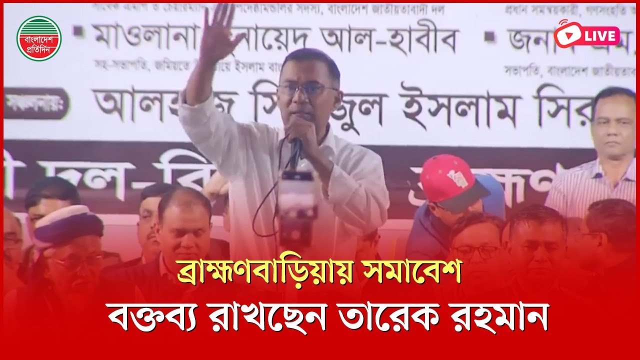 ব্রাহ্মণবাড়িয়ায় সমাবেশে বক্তব্য রাখছেন তারেক রহমান | সরাসরি