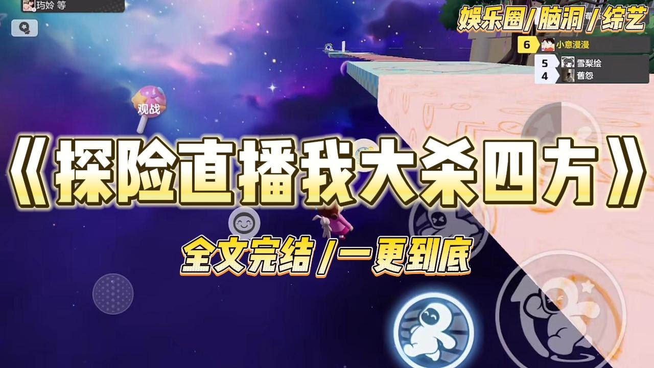 《探险直播我大杀四方》我穿进了一档探险直播。其他女星躲进男嘉宾怀里嘤嘤嘤。而我，拍拍影帝的肩膀：「闪开，让爷来！」#一口气看完 #小说 #爱情 #绿茶 #爽文 #豪门 #甜宠 #打脸 #娱乐圈