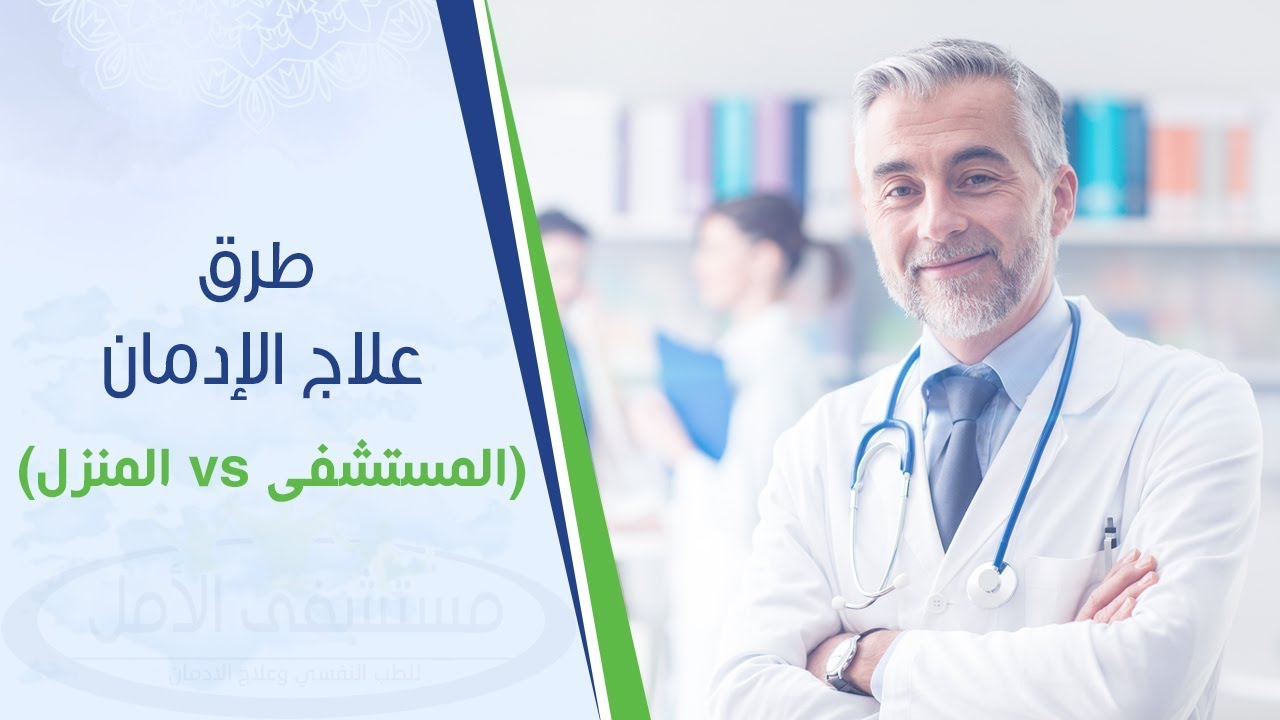 طرق علاج الادمان في المنزل والمستشفى | مستشفى الامل