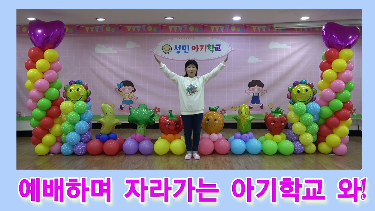 와! 아기학교다! (아기학교 주제 찬양)