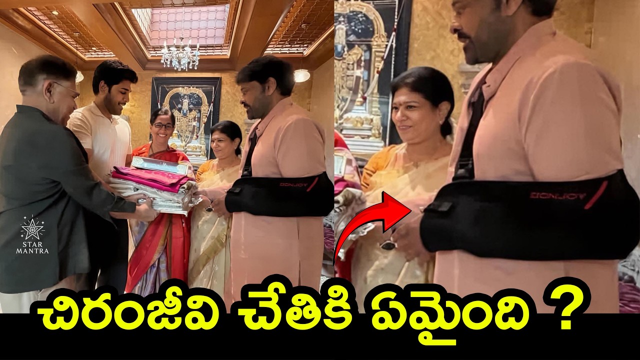 Chiranjeevi Spotted With Injured Hand in Allu Sireesh Wedding | చేతికి కట్టుతో కనిపించిన చిరంజీవి