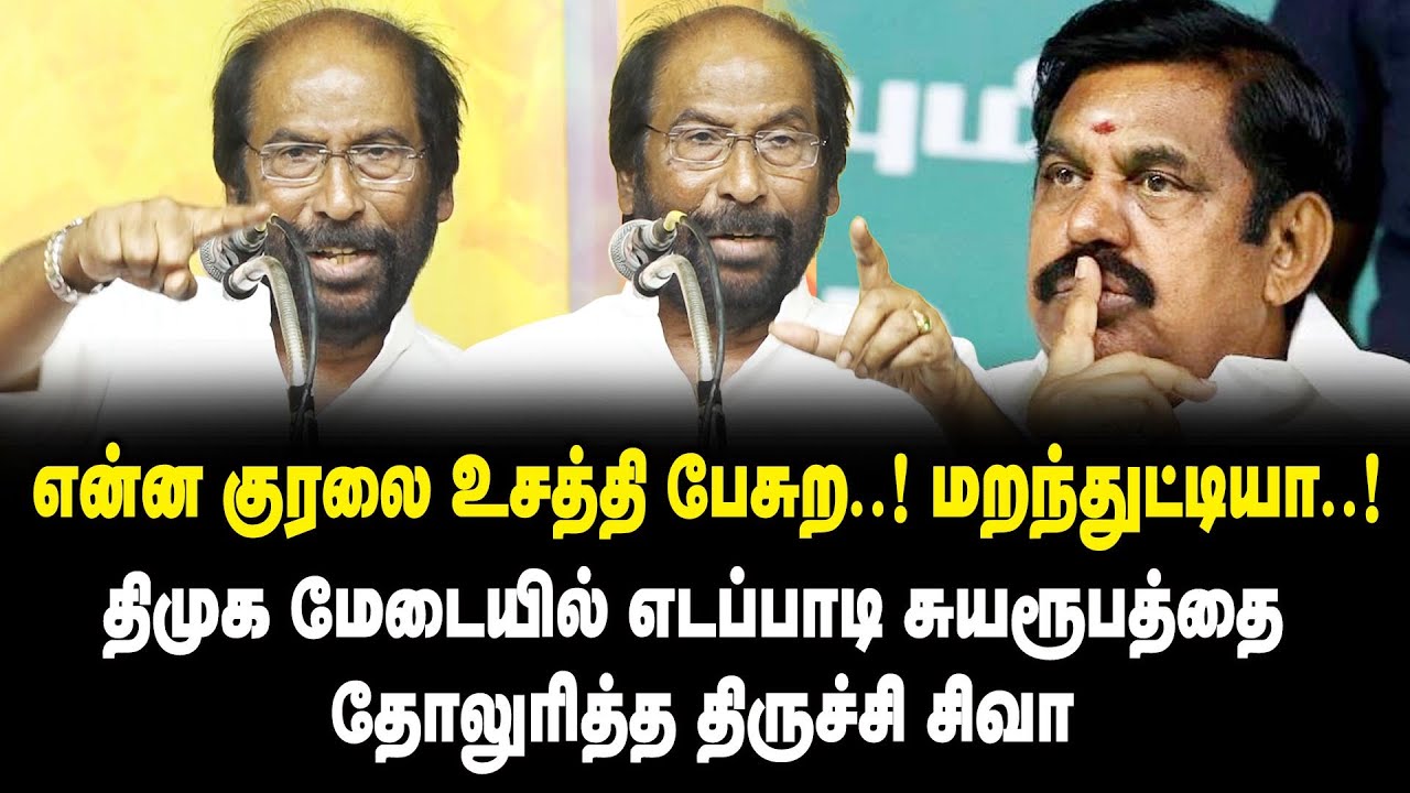 என்ன குரலை உசத்தி பேசுற ..! மறந்துட்டியா ..! - Trichy Siva MP Speech About Edappadi Palanisamy