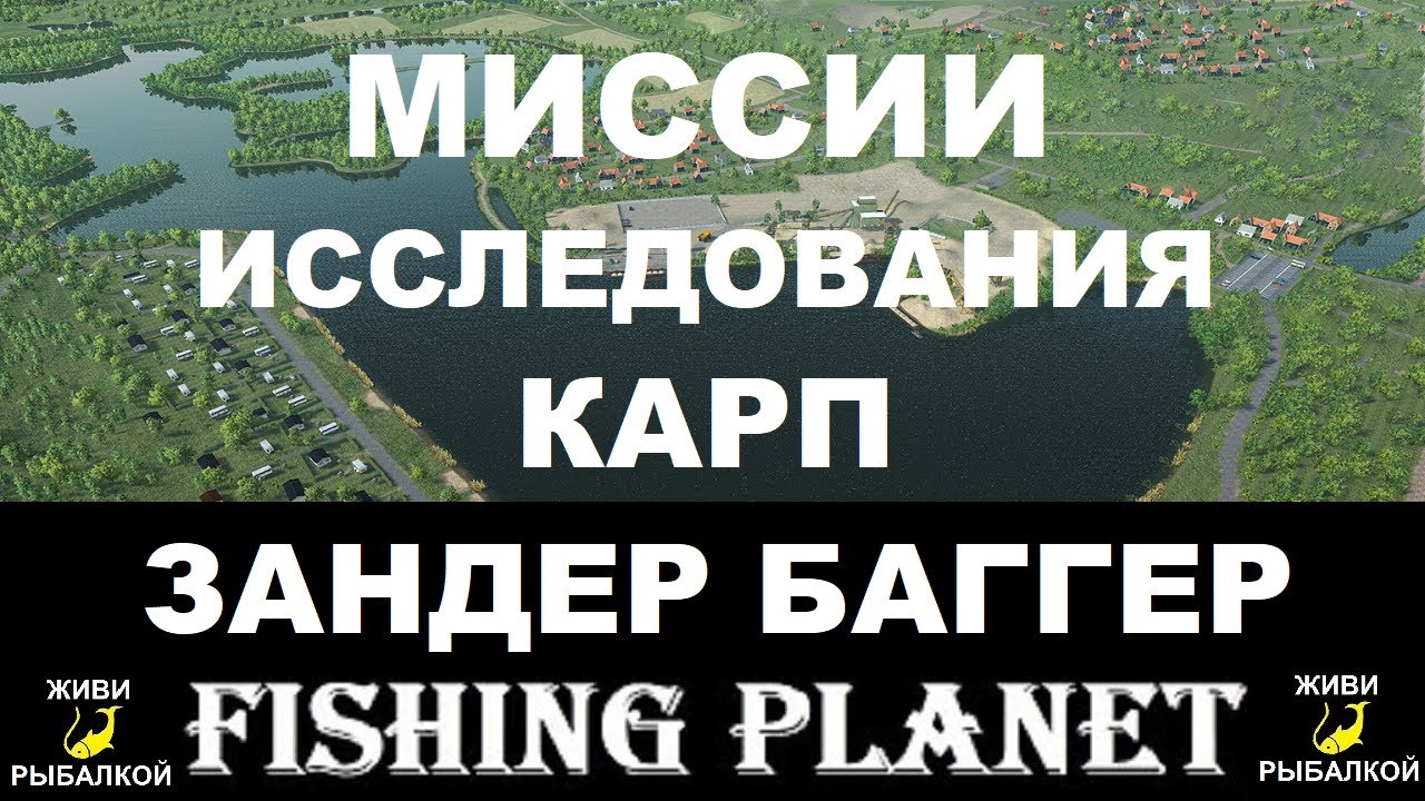 Миссии исследование 1,2 и карп Зандер баггер fishing planet