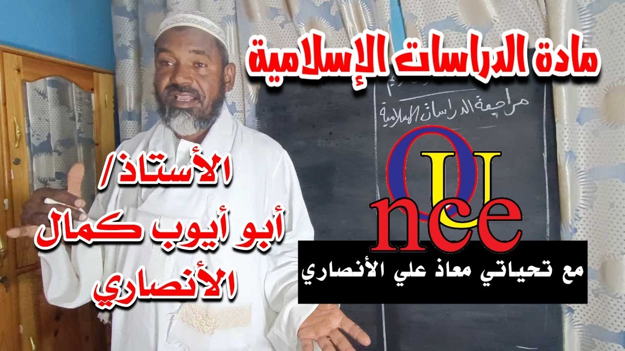 مراجعة مادة الدراسات الإسلامية ،الاستاذ أبو أيوب كمال الأنصاري لطلاب الشهادة السودانية