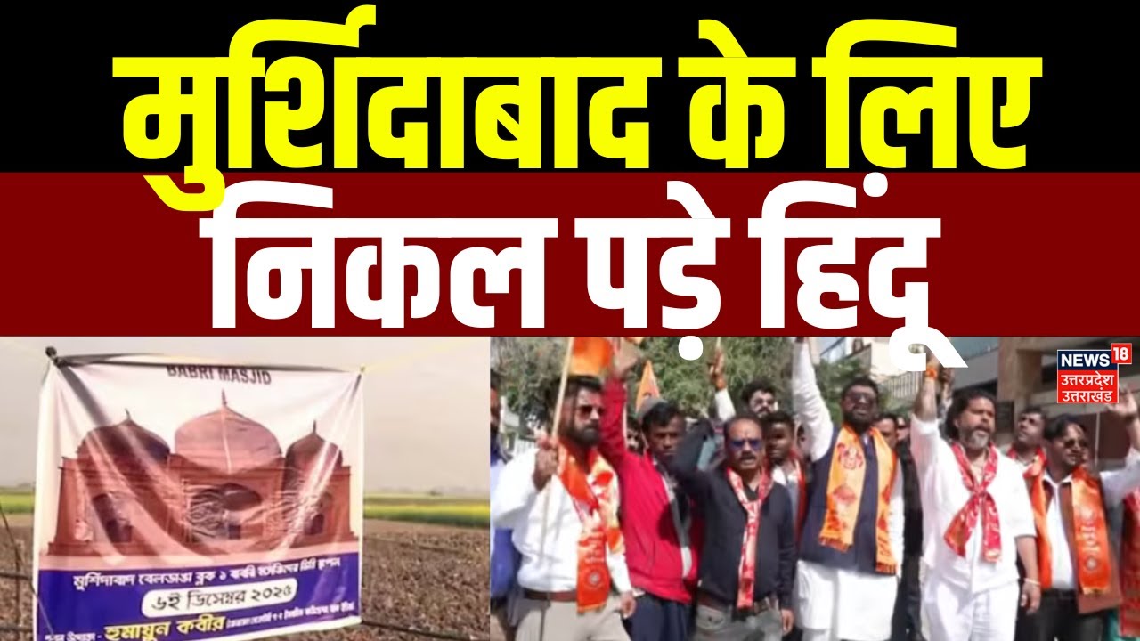 Babri Masjid: Murshidabad के लिए निकल पड़े हिंदू | West Bengal | Hindu Protest | Latest Update