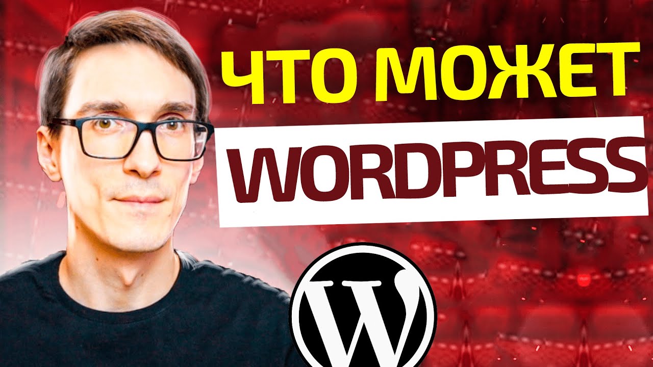 Обзор WordPress за 15 минут. Уроки WordPress с нуля
