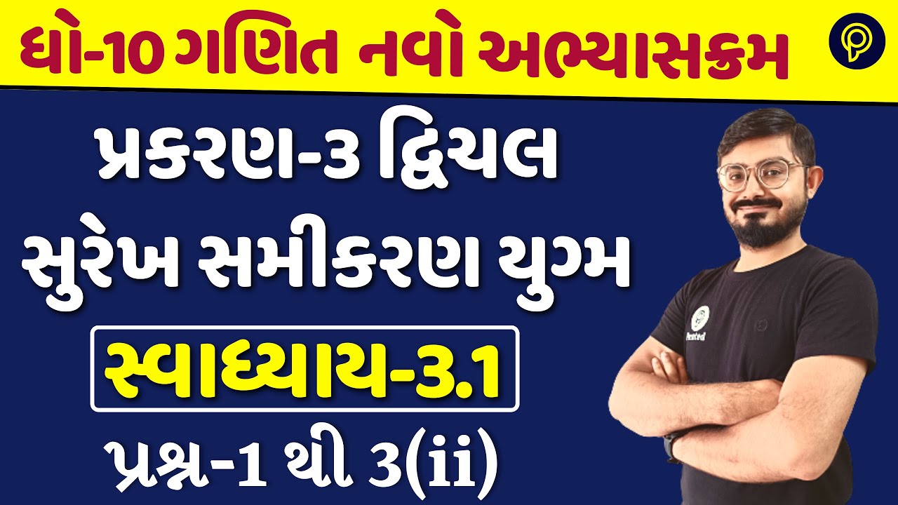 std 10 maths ch 3 swadhyay 3.1 | દ્વિચલ સુરેખ સમીકરણ યુગ્મ | dhoran 10 ganit ch 3 swadhyay 3.1