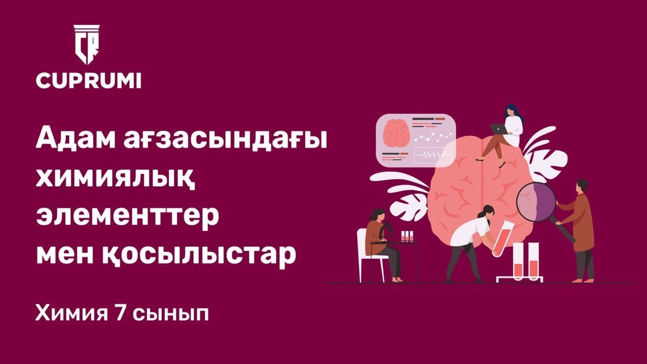 8 сабақ. Адам ағзасындағы химиялық элементтер мен қосылыстар