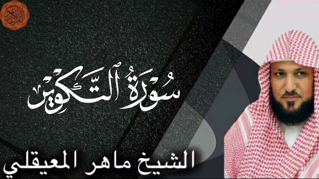 Sheikh Maher al Muaiqly Surah at-Takwir