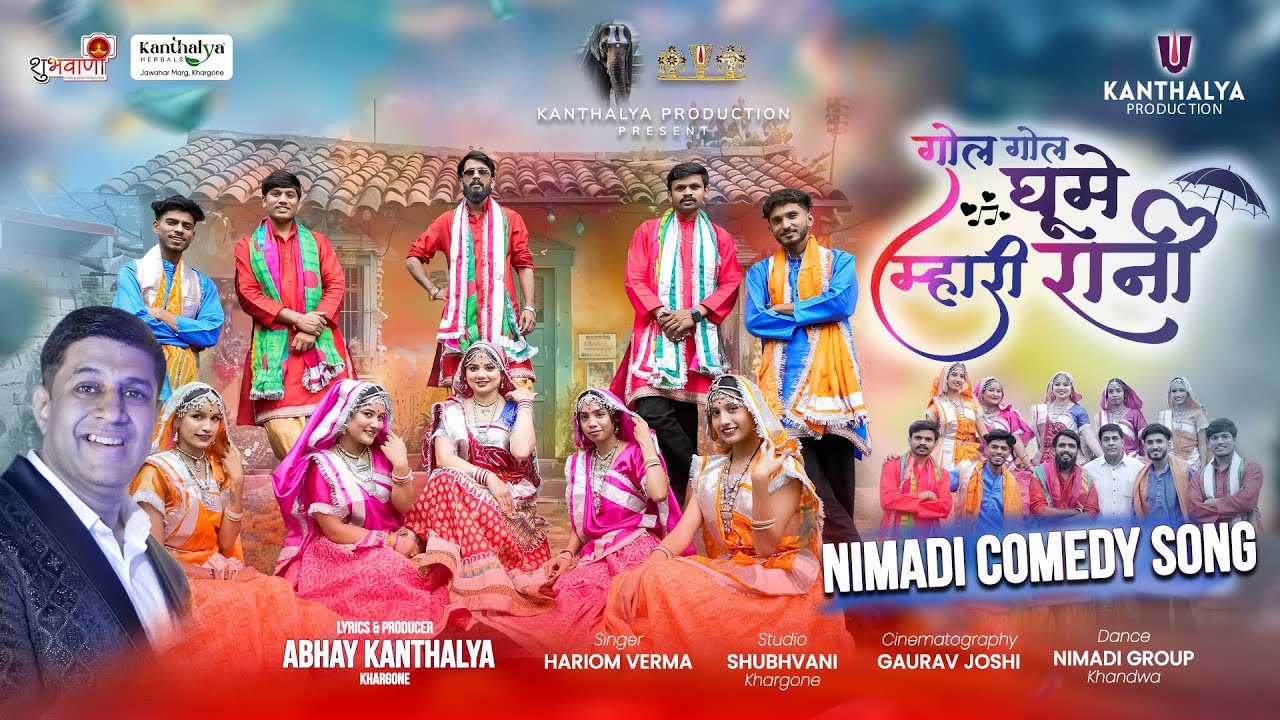 गोल गोल घुमे म्हारी रानी || निमाड़ी गीत || Lyrics Abhay Kanthalya || Hariom Verma || Shubh Vani