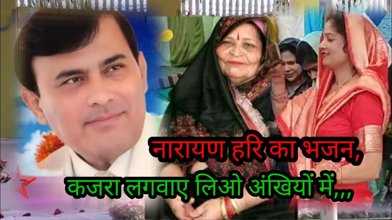 नारायण हरि कृपा, नारायण साकार हरि का भजन, तुम्हें हाल नजर लग जाए हरि कजरा लगबायेलो अंखियों में।