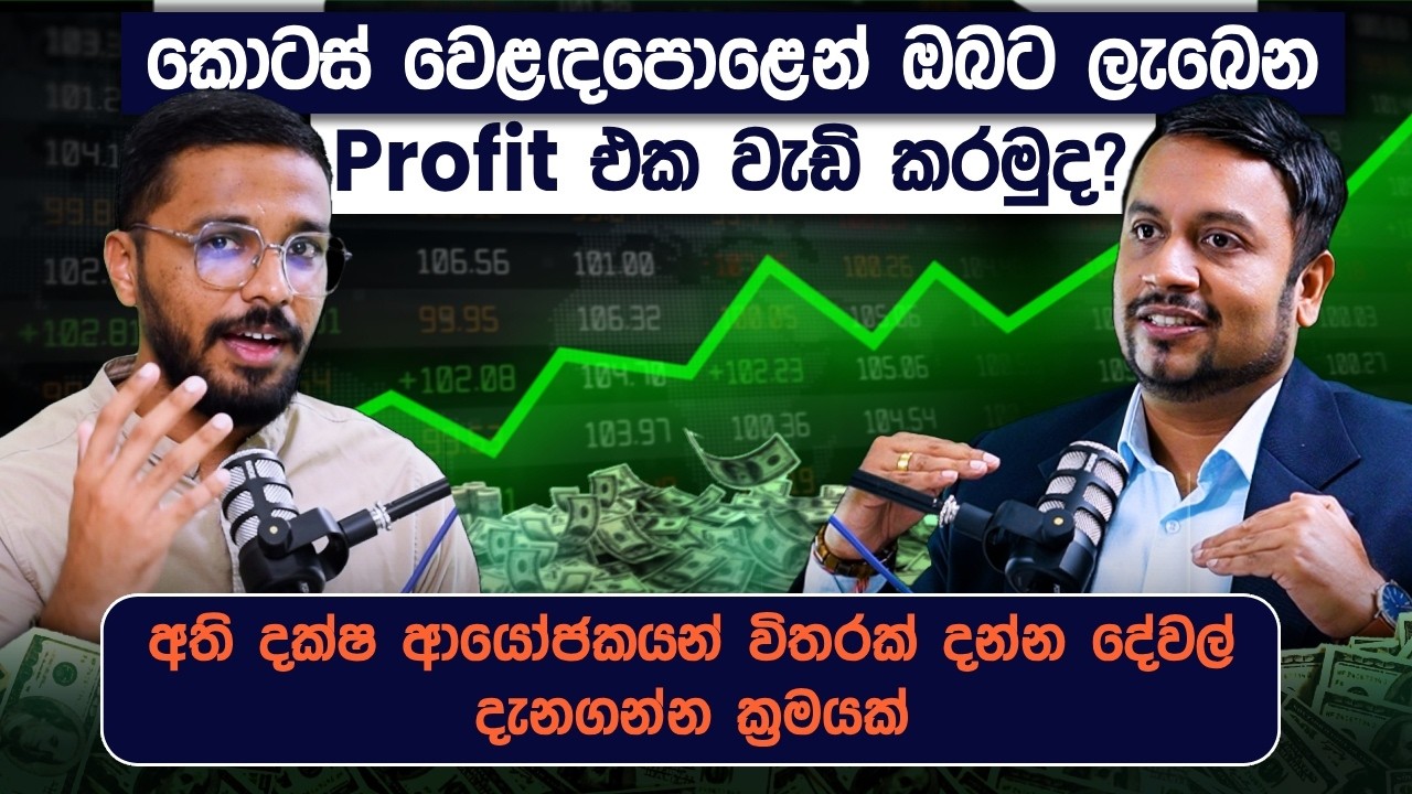 කොටස් වෙළඳපොළෙන් ඔබට ලැබෙන Profit එක වැඩි කරගන්නේ කොහොමද? | Stock Market Investing | Simplebooks