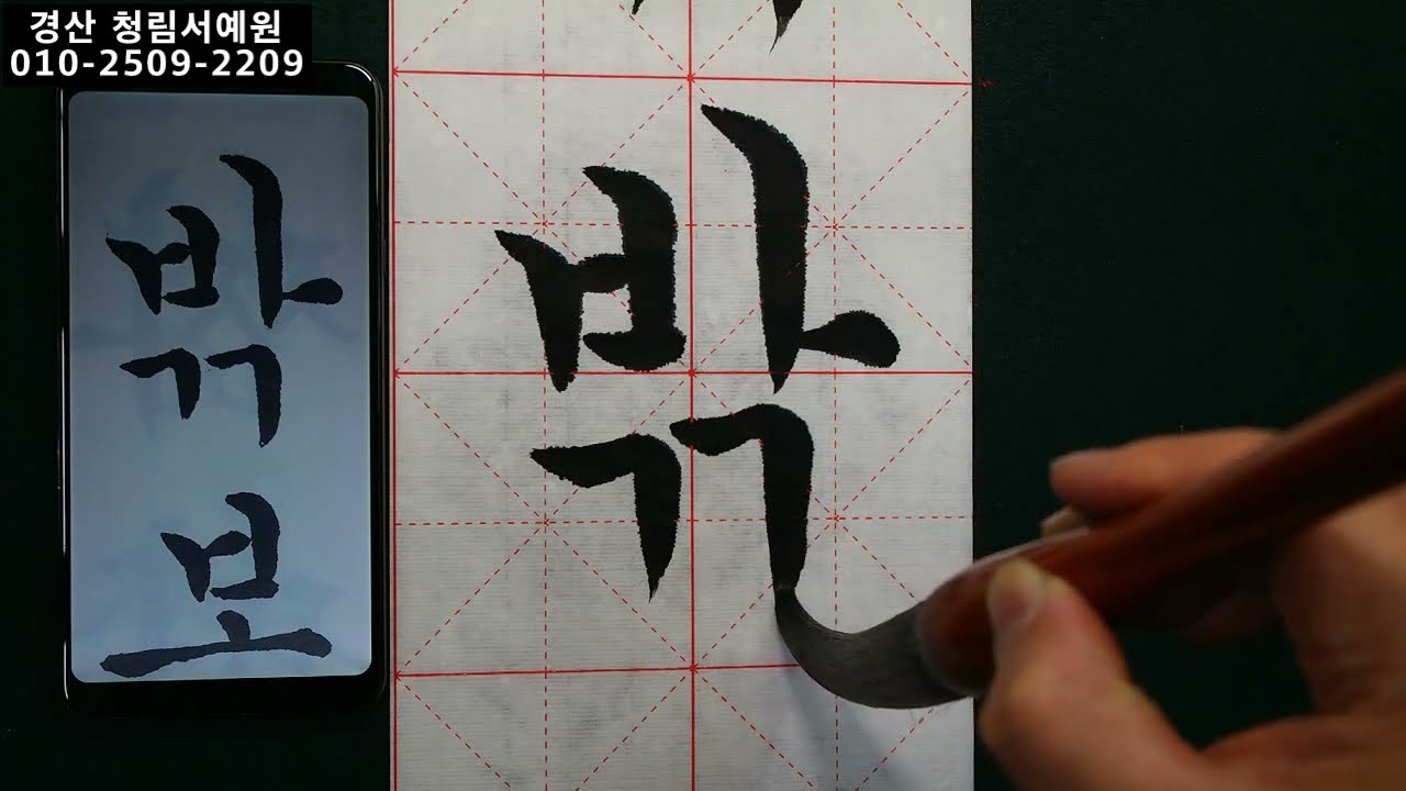 한글서예 궁체 정자 꽃뜰 이미경 쌍자음 쓰기 43쪽 붓글씨 Korean Calligraphy