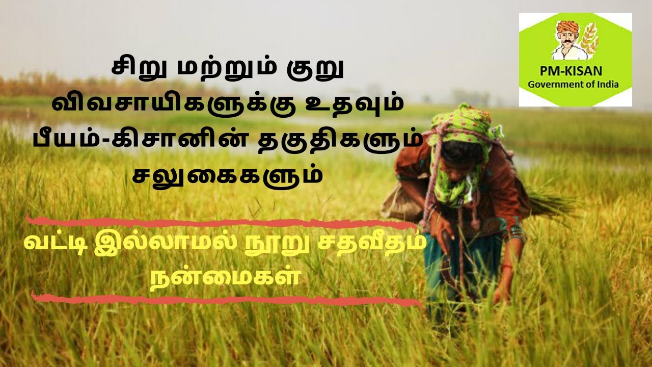 PM-Kisan Scheme | Eligibility & Non-Eligibility Criteria | Documents needed | Tamil | #IamRemarkable