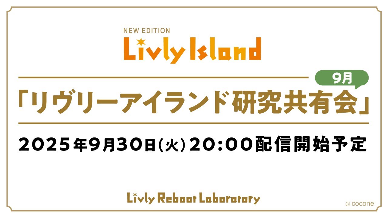【LIVE配信】2025年9月30日（火）「リヴリーアイランド研究共有会」