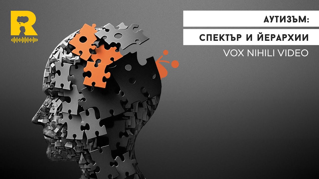 Аутизъм: Спектър и йерархии [Vox Nihili със Стоян Ставру]