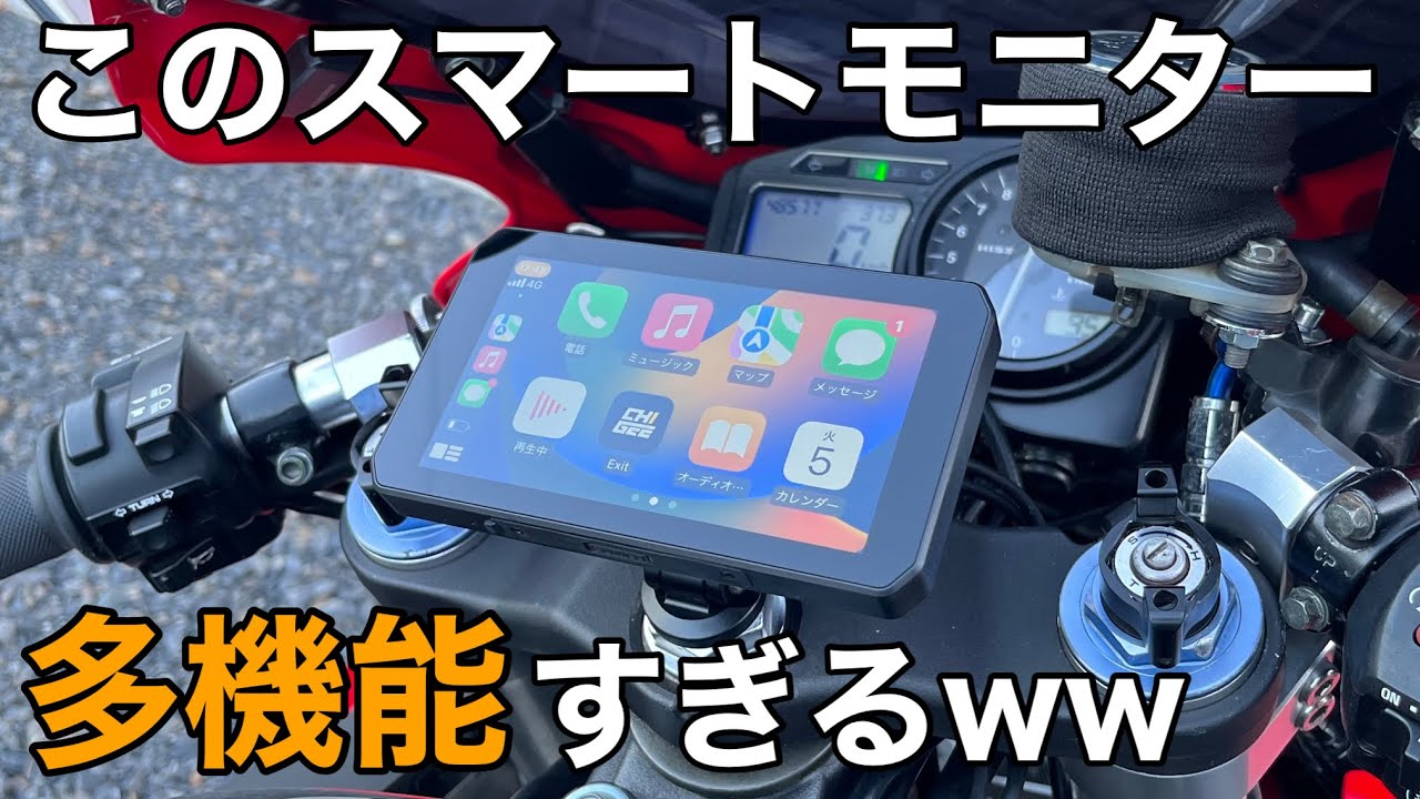【ﾓﾄｽﾏｰﾄﾓﾆﾀｰ 】最新のﾄﾞﾗﾚｺ付きﾃﾞｨｽﾌﾟﾚｲｵｰﾃﾞｨｵをﾊﾞｲｸに付けたら便利過ぎた！【 AKEEYO AIO-5Lite CBR954RR】